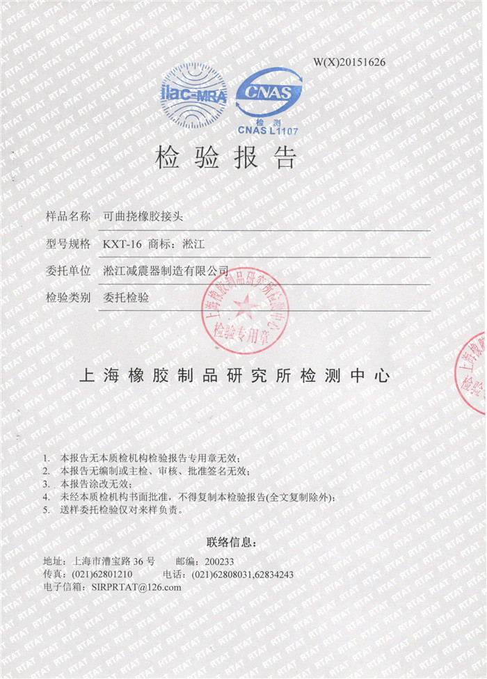 可曲撓橡膠接頭檢驗報告，上?？汕鷵舷鹉z接頭檢驗報告，淞江可曲撓橡膠接頭檢驗報告