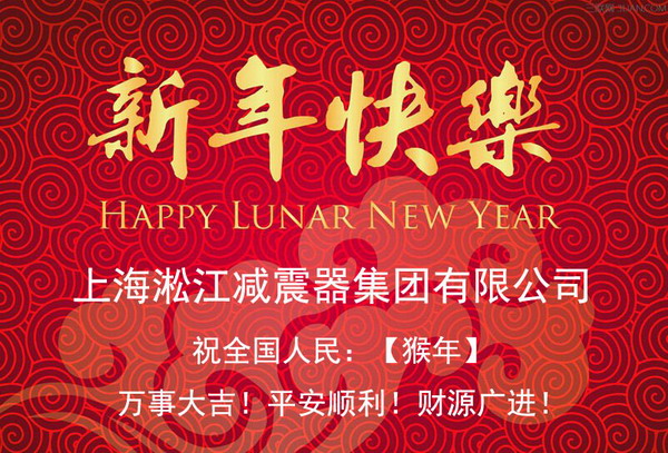 上海淞江新年快樂(lè)，全*人民新年快樂(lè)