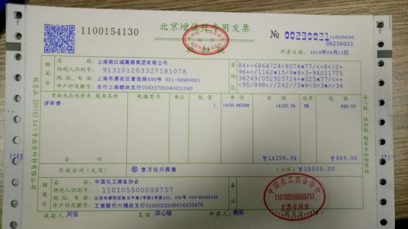 中*化工裝備協會開的增值稅發票掃描件