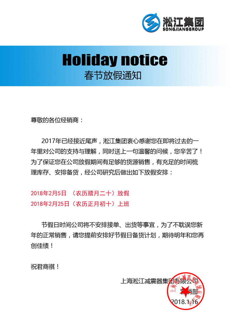 上海淞江減震器集團2017年春節放假通知 上海淞江減震器集團2017年春節放假通知
