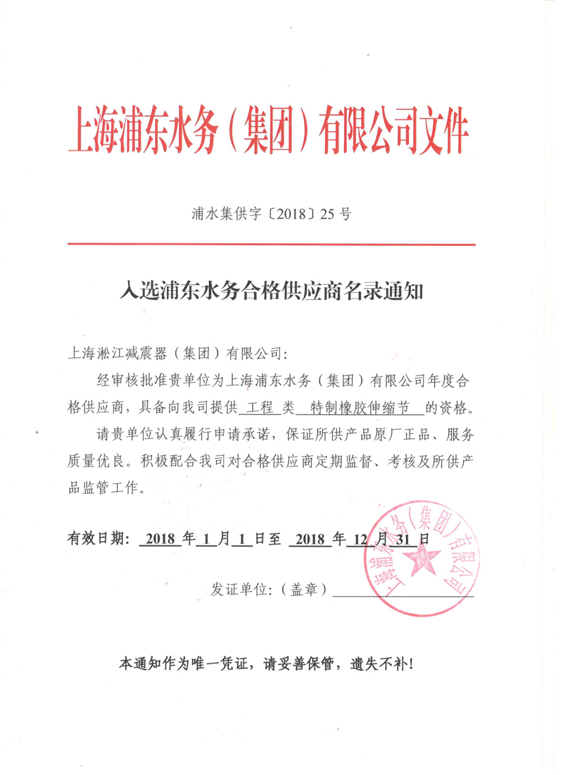上海浦東水務(wù)集團合格供應(yīng)商證書2018年