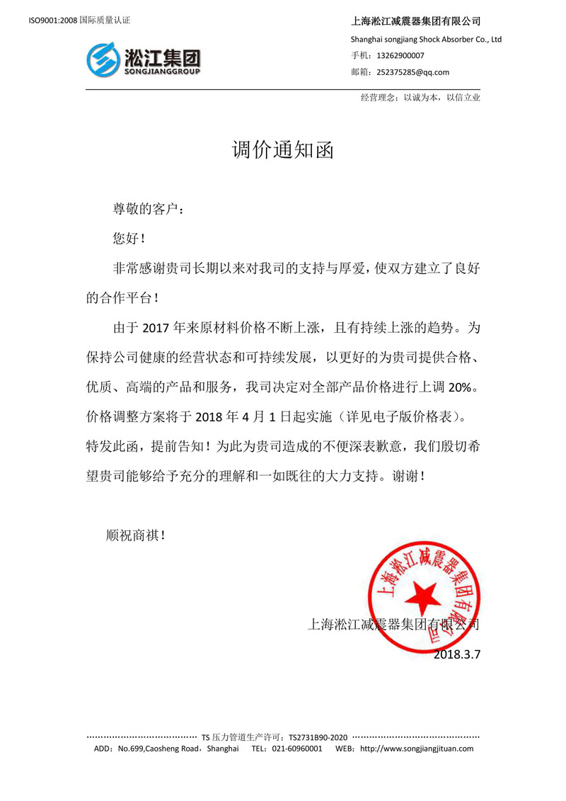 【調(diào)價(jià)通知函】上海淞江集團(tuán)橡膠接頭、彈簧減震器一起漲價(jià)