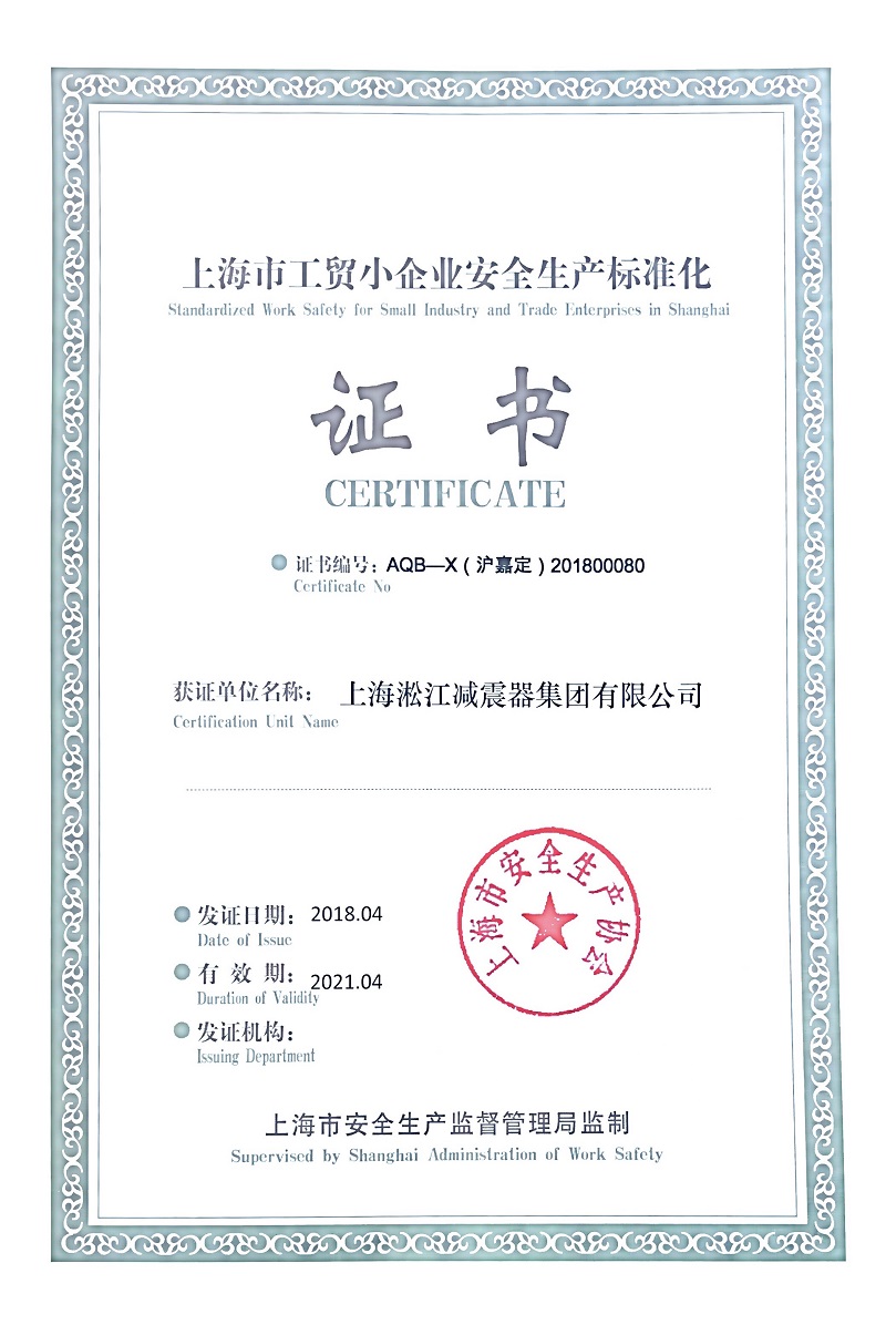熱烈慶祝淞江集團榮獲《上海市安全生產(chǎn)標準證書》 熱烈慶祝淞江集團榮獲《上海市安全生產(chǎn)標準證書》