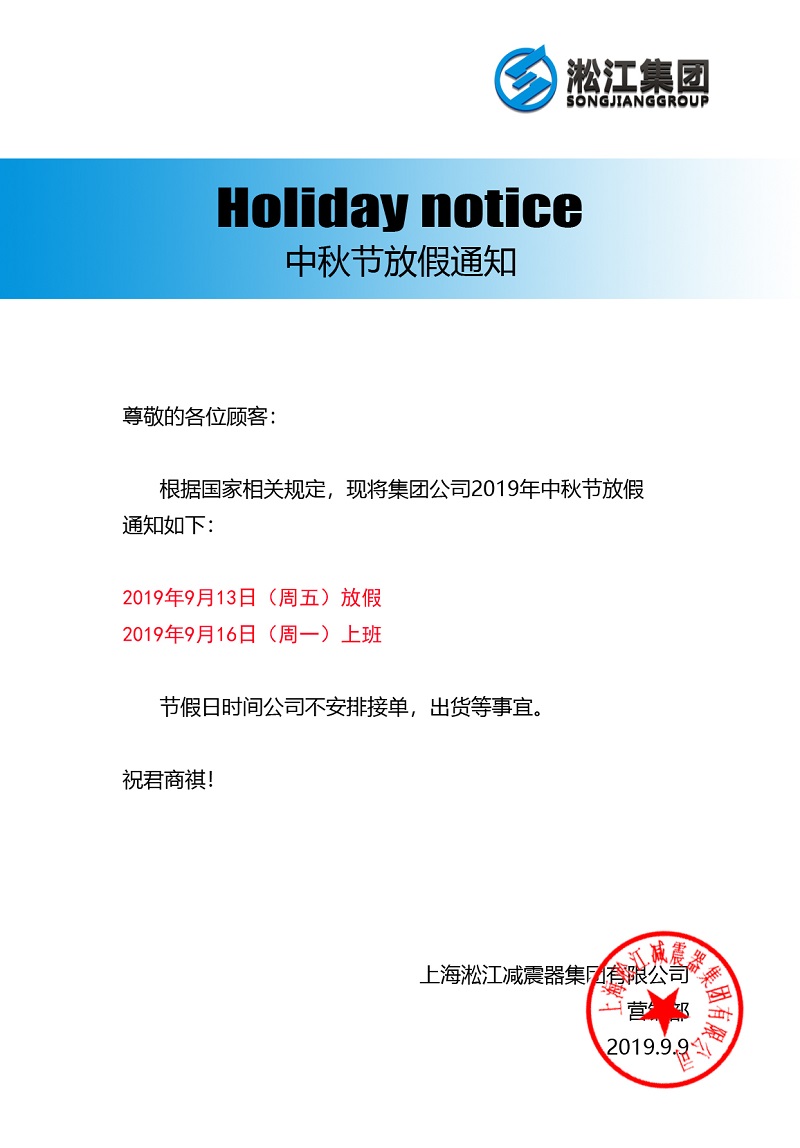 淞江集團二零一九年中秋節(jié)放假通知