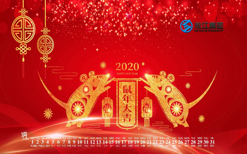 【拜年啦】淞江集團給全國人民拜年啦，祝大家鼠年大吉！