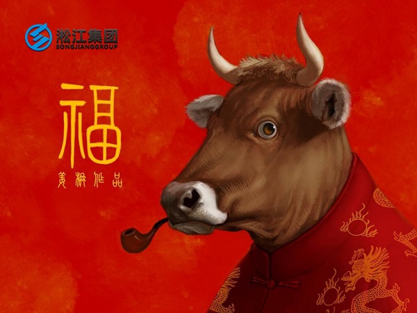 淞江集團(tuán)祝全國(guó)人民2021年新年快樂，牛轉(zhuǎn)乾坤，牛氣沖天！