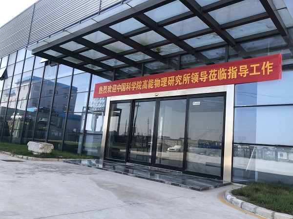 熱烈歡迎中國科學院高能物理研究所領(lǐng)導蒞臨指導工作
