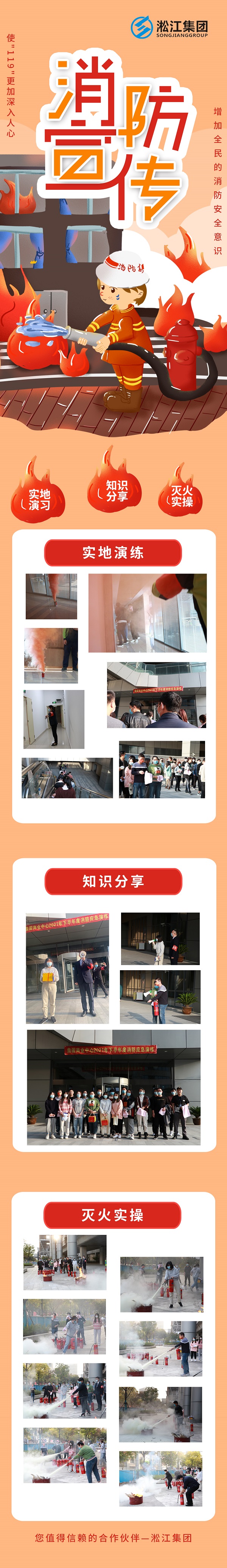 淞江集團(tuán)上海營(yíng)銷中心消防宣傳:使119更加深入人心 淞江集團(tuán)上海營(yíng)銷中心消防宣傳:使119更加深入人心